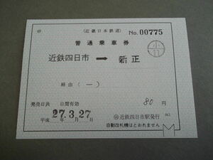 473.近鉄 近鉄四日市 補充片道券