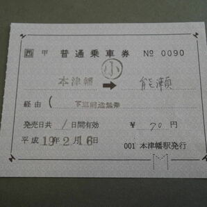 490.JR西日本 本津幡 補充片道券の画像1