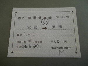 492.JR西日本 〇交.大阪梅田 補充片道券