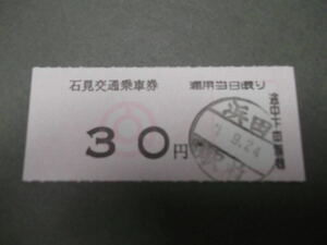 556.石見交通 浜田 30円 金額式 新様式
