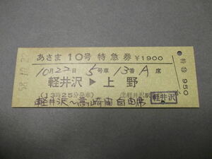 660.あさま10号 特急券 軽井沢