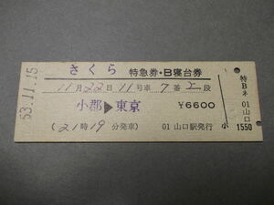 755.さくら 特急券.B寝台券 小郡 山口 券番0001