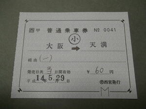 777.JR西日本 〇交.西宮 補充片道券