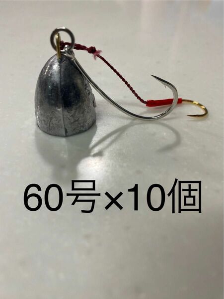 コスパ最強で釣果抜群！60号一つテンヤ！大針根掛かり回避！魚釣り 船釣り 仕掛け ★送料無料★