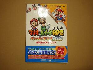 3DS マリオ＆ルイージRPG ペーパーマリオMIX 任天堂公式ガイドブック 攻略本