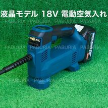 【新型モデル】マキタ 18V 充電式デジタル 空気入れ 一式セット！互換品 付属品セット！【領収書発行可能】_画像1