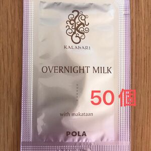 POLA ポーラ　カラハリ　乳液　オーバーナイトミルク　スキンケア