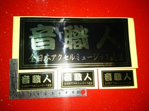 旧車會　音職人ステッカー　CBX400F　GS400 GT380 ホークⅡバブ CB250T 当時物 RZ250 CBR400F ゼファー400 XJR モンキー