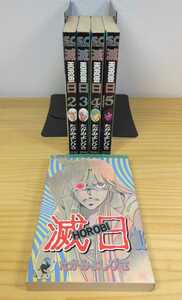 ◆滅日 HOROBI◆たがみよしひさ◆全５巻◆徳間書店◆少年キャプテンコミックス