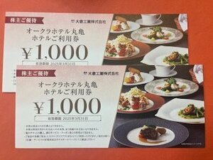 2000円分☆大倉工業株主優待券・オークラホテル丸亀　お食事券☆1,000円×2枚・2025年3月31日期限♪