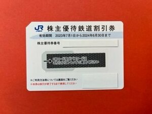 1枚～・パスワード連絡可☆JR西日本株主優待・鉄道割引券☆2023年7月1日～2024年6月30日期限♪