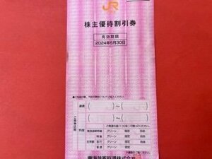 1枚～☆JR東海株主優待・割引券☆ 2024年6月30日期限♪