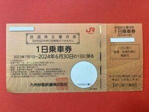 1枚～☆JR九州・鉄道株主優待券☆ 1日乗車券・2024年6月30日期限♪