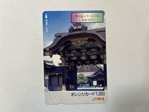 未使用1000円☆オレンジカード・二条城（唐門）☆JR東海♪