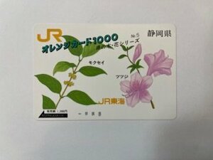 未使用1000円☆オレンジカード・静岡県☆JR東海♪