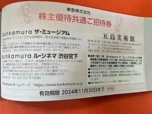 1～4枚☆東急株主優待・Bunkamuraザ・ミュージアム　ル・シネマ渋谷宮下＆五島美術館・招待券☆2024年11月30日期限♪