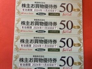 2000円分☆東急ストア・お買物優待券・50円×40枚☆東急株主優待券・2024年11月30日期限♪