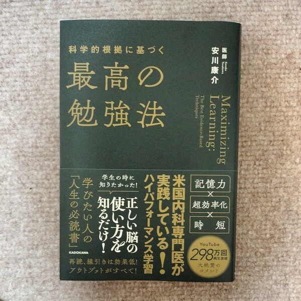 科学的根拠に基づく最高の勉強法　安川康介