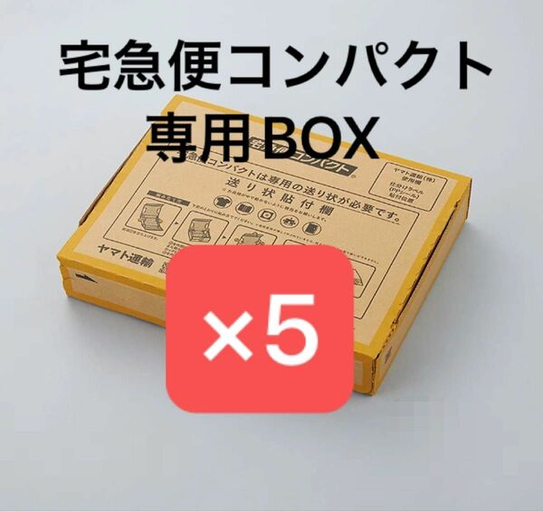 宅急便コンパクト専用BOX ×5枚