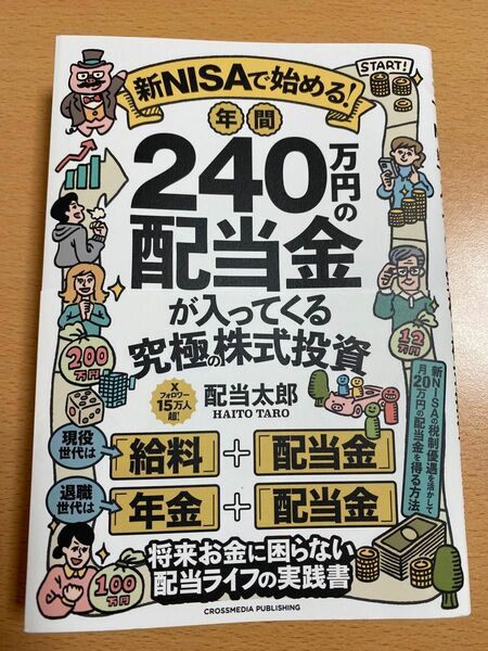 新ＮＩＳＡで始める！年間２４０万円の配当金が入ってくる究極の株式投資 配当太郎／著