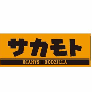 坂本勇人　選手「サカモト」ジャイアンツ　タオル　限定　カタカナ　巨人　