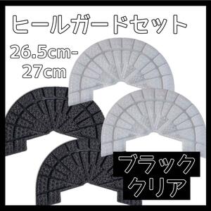 ヒールガード ソールガード スニーカー プロテクター 保護 補修 黒 ブラック 透明 クリア 2足セット 26.5cm-27cm