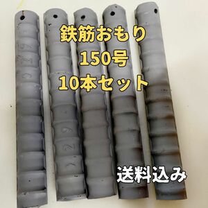 鉄筋オモリ150号10本セット