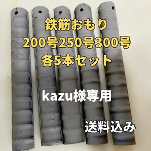 kazu様専用　鉄筋オモリ200号250号300号各5本セット