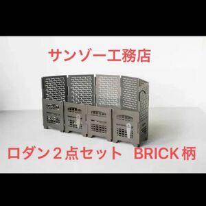 【サンゾー工務店】ロダンスタンダード HANGETSU BRICK セット