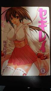 コミック　（ヤングガンガンコミックス）セキレイ1～15巻