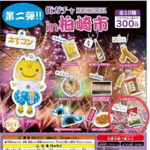 街ガチャ in 柏崎市 第二弾 アクリルキーホルダー 米山プリンス