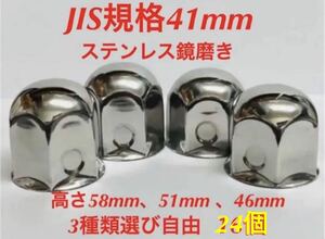 ナットキャップ専門★ステンレス★JIS規格41mm ロング&ミドルなど★24個C0510