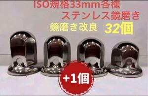ナットキャップ33mm★ステンレス製上品な鏡磨き★ISO規格33mm各種★32個
