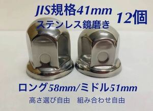 ナットキャップ★ステンレス鏡磨き★JIS規格41mm ★ロングor ミドル12個