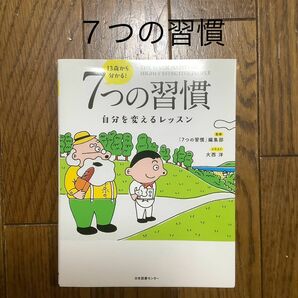 13歳から分かる ７つの習慣 自分を変えるレッスン