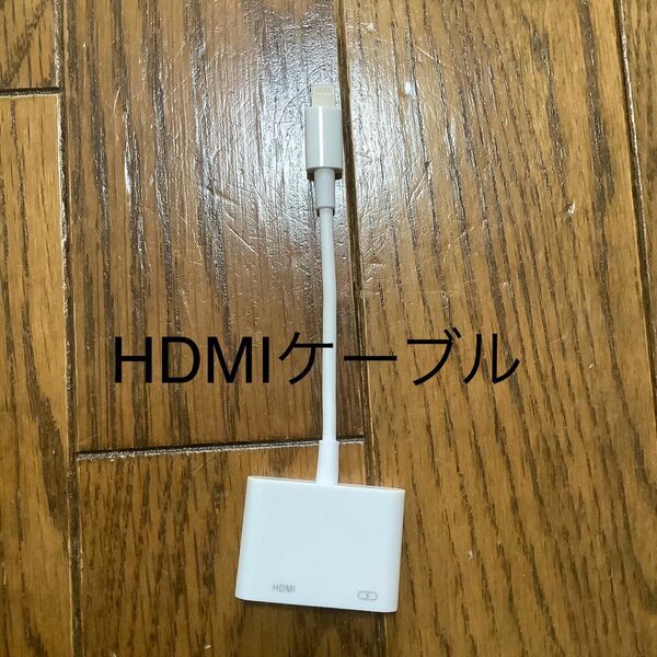 HDMIケーブル iPhone変換アダプタ