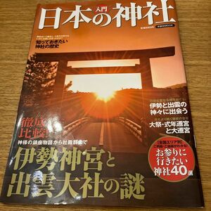 入門 日本の神社 洋泉社ＭＯＯＫ／哲学心理学宗教 伊勢神宮と出雲大社