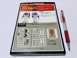 ガンプラの常識(特別付録)ＲX-78-２