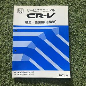 【1円スタート！正規品】HONDA ホンダ サービスマニュアル 構造 整備編 追補版 ボディ整備編 CR-V cr-v 