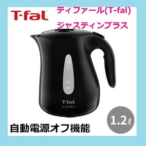 【大容量モデル】 ティファール(T-fal) ジャスティンプラス 1.2L 「自動電源オフ機能」搭載 空だき防止機能 パイロットランプ付き ブラック