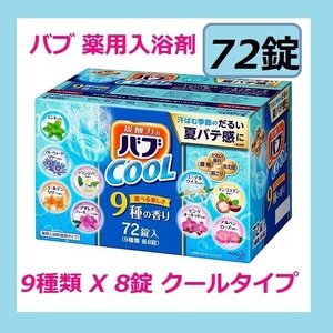 バブ 入浴剤セット お風呂が楽しみ9種類の香り 72錠 （9種類x8錠）