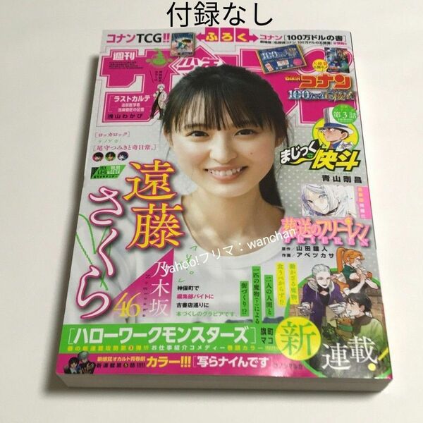 週刊少年サンデー ２０２４年５月１５日号 （小学館） 本誌のみ