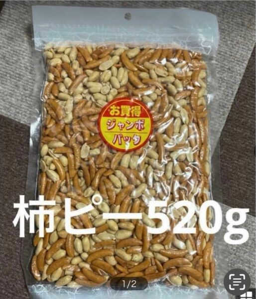 柿ピー520g 柿の種