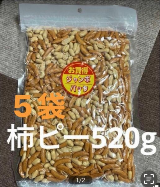 柿ピー520g5袋