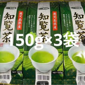 知覧茶　鹿児島県産茶葉150g3袋