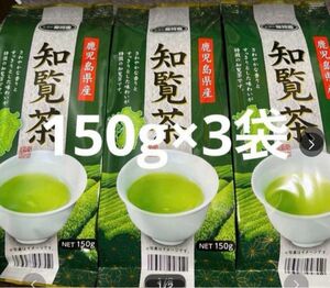 知覧茶　鹿児島県産茶葉150g3袋