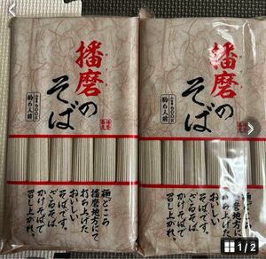 播磨のそば600g2袋