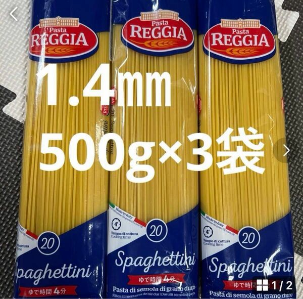 スパゲッティ1.4㎜パスタREGGIA500g3袋