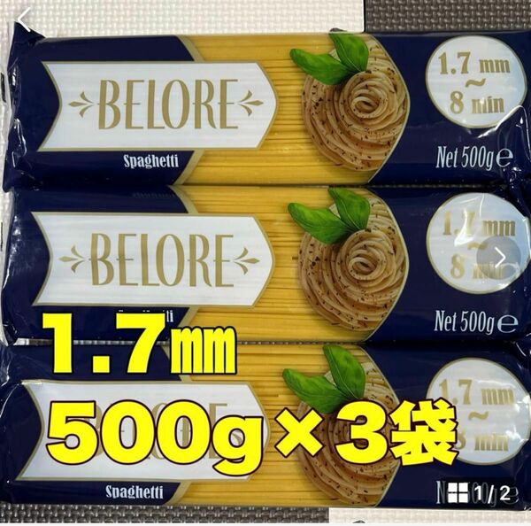 ベローレスパゲッティ1.7㎜500g3袋　