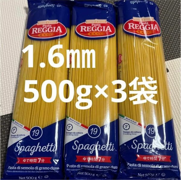 スパゲッティ1.6㎜パスタREGGIA500g3袋
